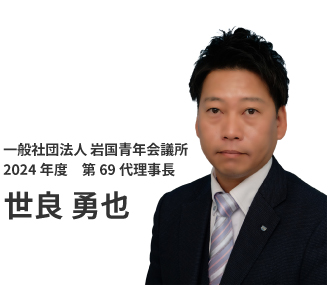 2024年度理事長 世良勇也