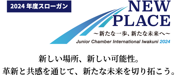 2024年度スローガン NEW PLACE~新たな一歩、新たな未来へ~