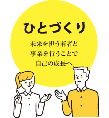 ひとづくり