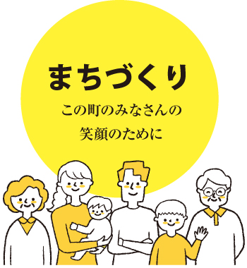 まちづくり