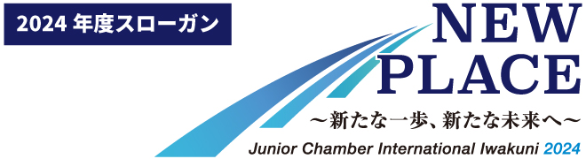 2024年度スローガン　NEW PLACE～新たな一歩、新たな未来へ～